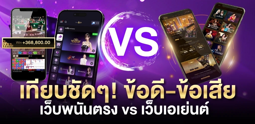 เว็บพนันตรง vs เว็บเอเย่นต์