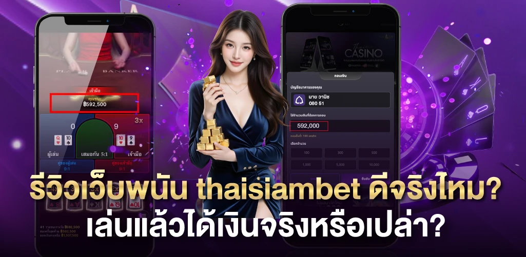 รีวิวเว็บพนัน thaisiambet ดีจริงไหม?