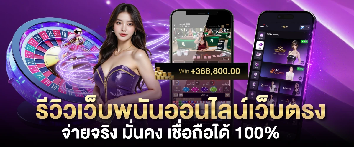 รีวิวเว็บพนันออนไลน์เว็บตรง จ่ายจริง